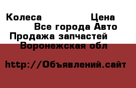 Колеса Great wall › Цена ­ 14 000 - Все города Авто » Продажа запчастей   . Воронежская обл.